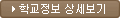 학교정보 상세보기