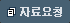 자료요청