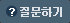 질문예약