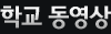 iae유학네트 학교동영상