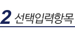 선택입력항목