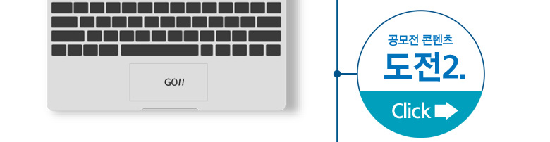 공모전 콘텐츠 도전2