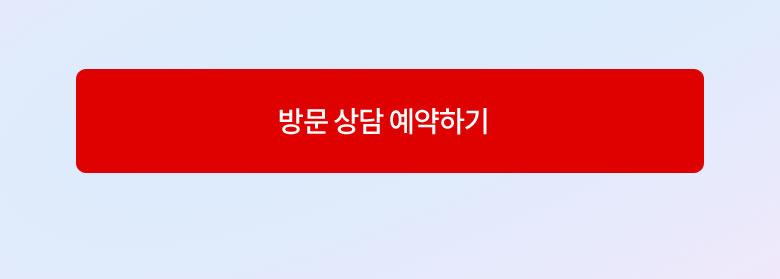 방문 상담 예약하기