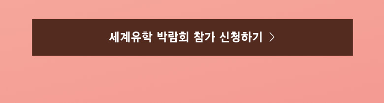 세계유학 박람회 참가 신청하기