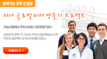 찾아가는 유학 컨설팅