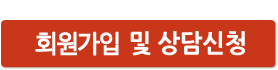 참가신청 및 상담 신청