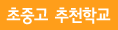 초중고추천학교