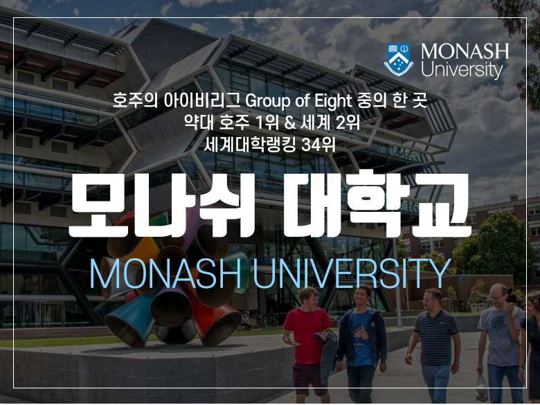 모나쉬 대학교