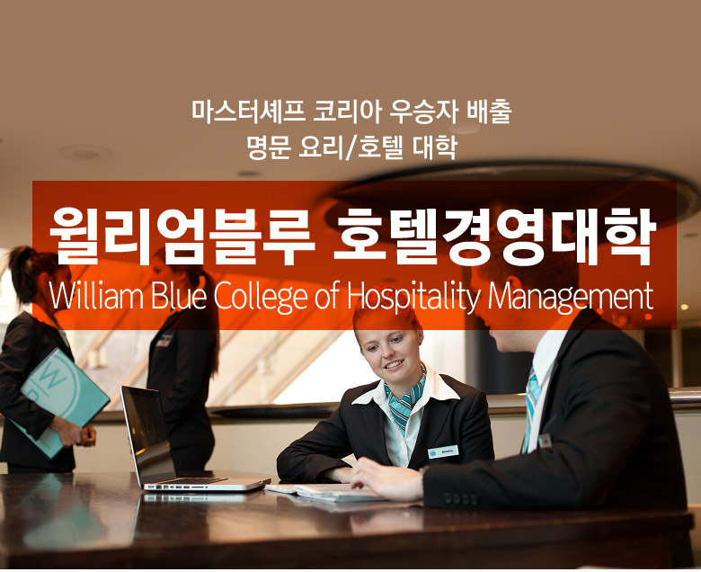 윌리엄블루 호텔경영대학