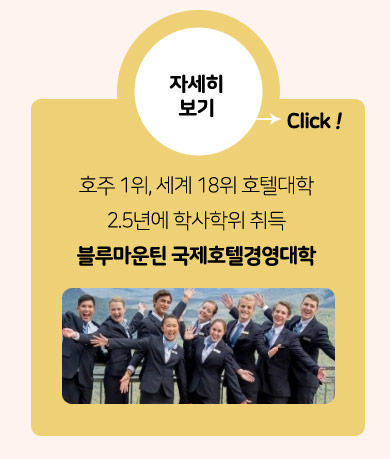 블루마운틴 국제호텔 경영대학교 자세히 보기