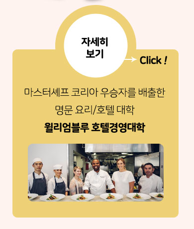 윌리엄블루 호텔경영대학교 자세히 보기