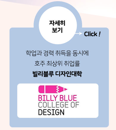 빌리블루 디자인 대학 자세히 보기