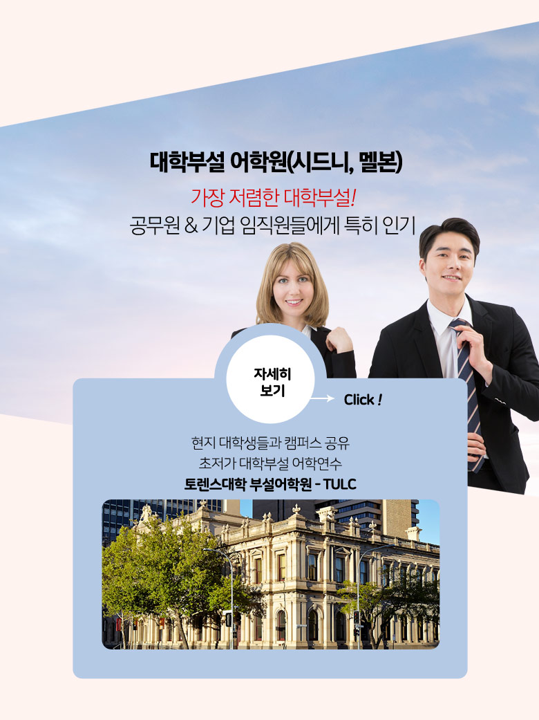 대학부설 어학원 (시드니, 멜본) 자세히 보기