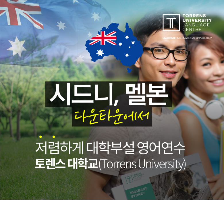 시드니, 멜본 다운타운에서 저렴하게 대학부설 영어연수 - 토렌스 대학교