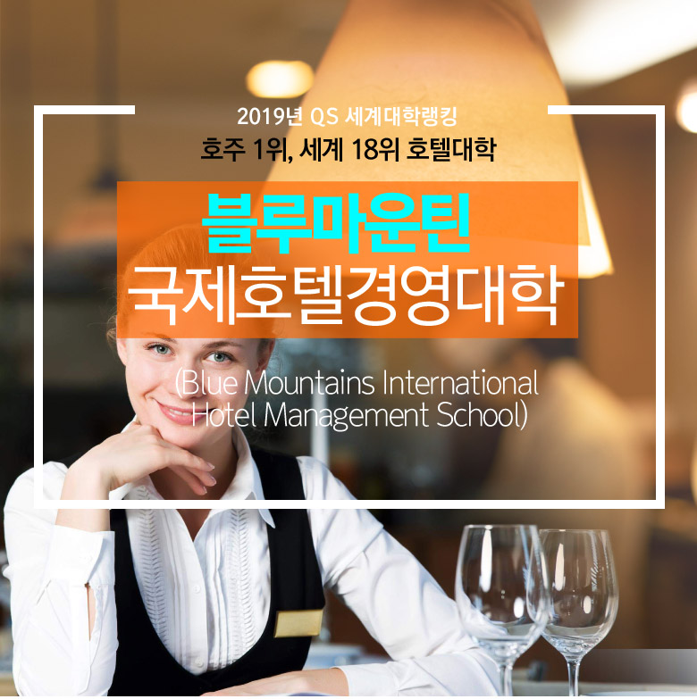 호주 1위, 세계 18위 호텔대학 블루마운틴 국제호텔경영대학