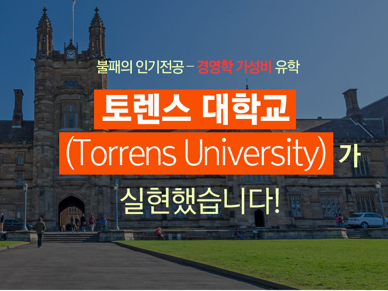 평생전문가, 국제미용관리사, 뷰티 테라피스트의 길, 토렌스 대학