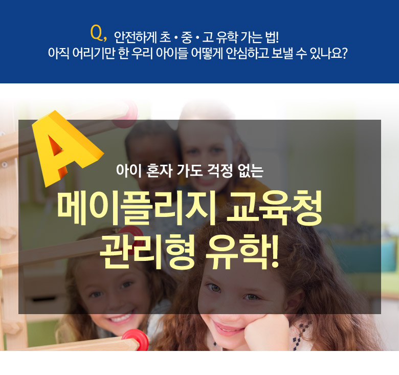 아이 혼자 가도 걱정 없는 관리형 유학