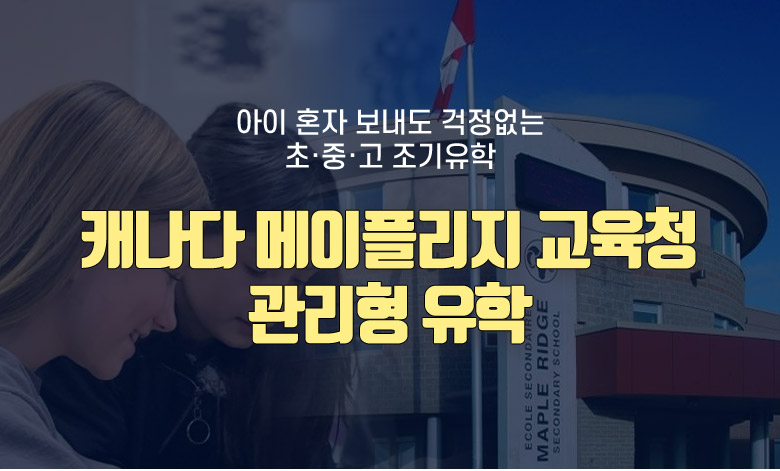 캐나다 메이플리지 교육청