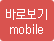 바로보기-모바일 버전