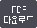 PDF 다운