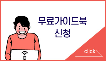 무료 가이드북 신청