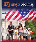 고졸자 미국유학 추천대학교 가이드북