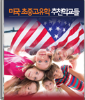 미국 초중고유학 가이드북