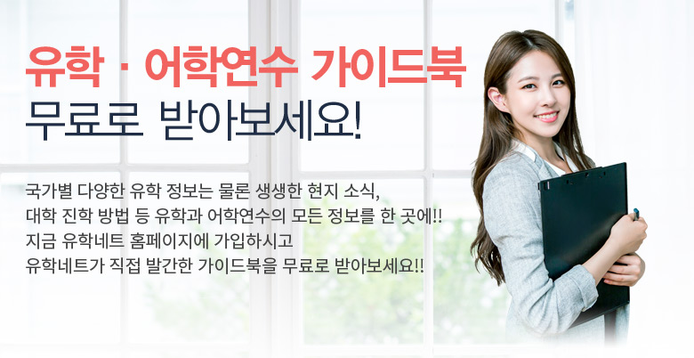 유학·어학연수 가이드북  무료로 받아보세요!