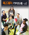 패스웨이<br>가이드북