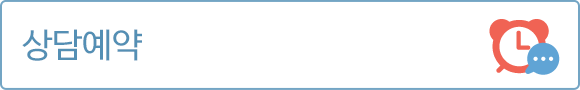 상담예약