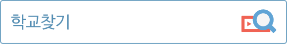 학교찾기