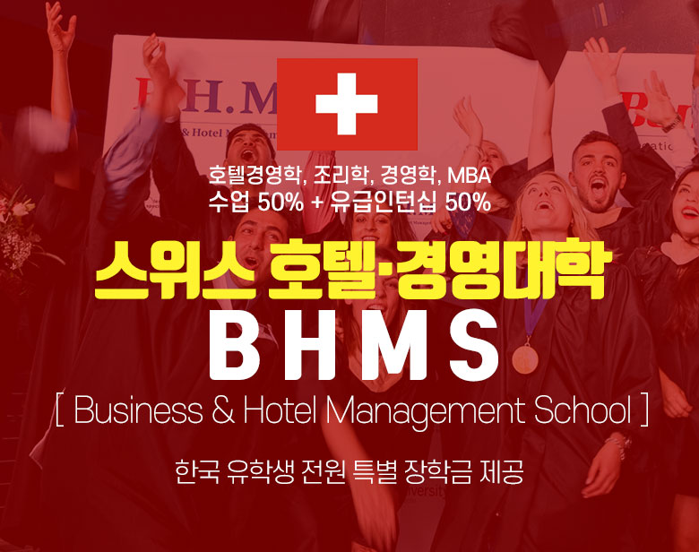 스위스 명문 호텔경영대학 BHMS