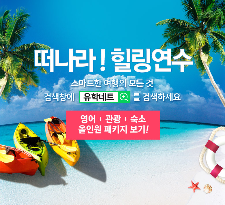 떠나라! 힐링연수