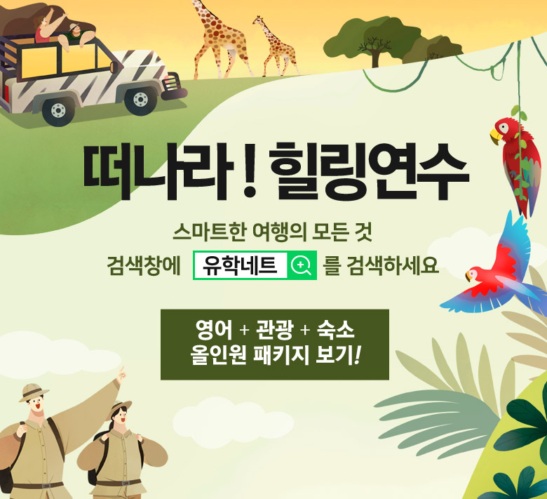 떠나라! 힐링연수