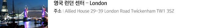 영국 런던 센터 – London