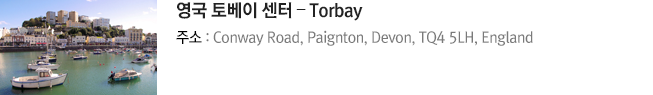 영국 토베이 센터 – Torbay