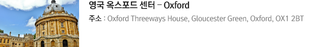 영국 옥스포드 센터 – Oxford