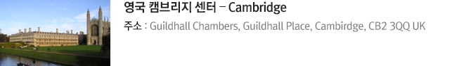 영국 캠브리지 센터 – Cambridge