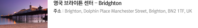 영국 브라이튼 센터 – Bridghton