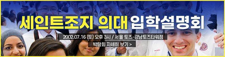세인트조지 의과대학 입학설명회 보기