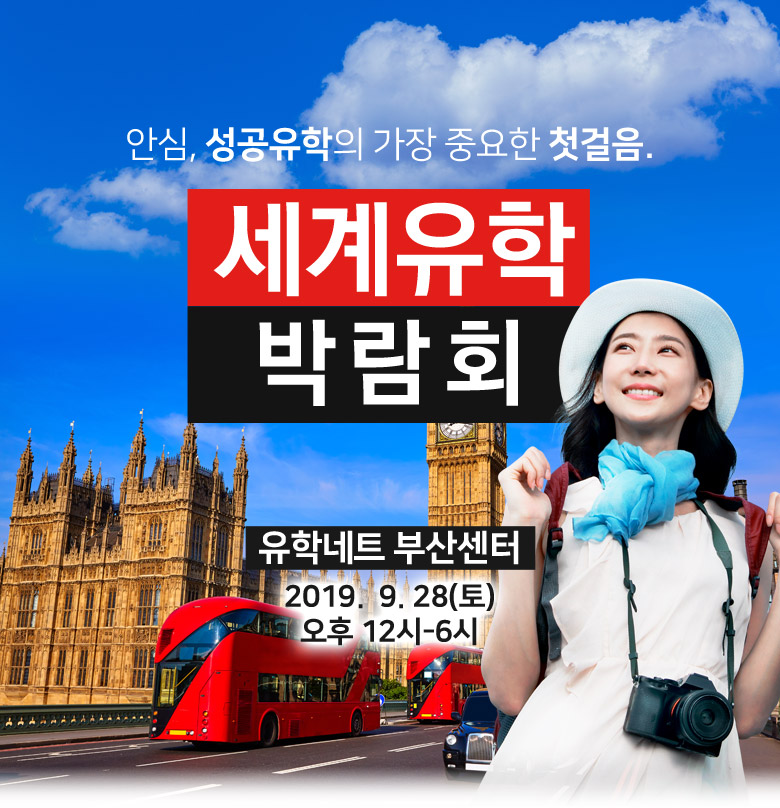 유학네트 세계유학박람회 부산