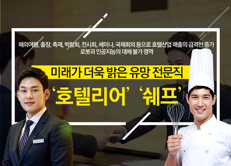 미래가 더욱 밝은 유망 전문직 호텔리어, 쉐프