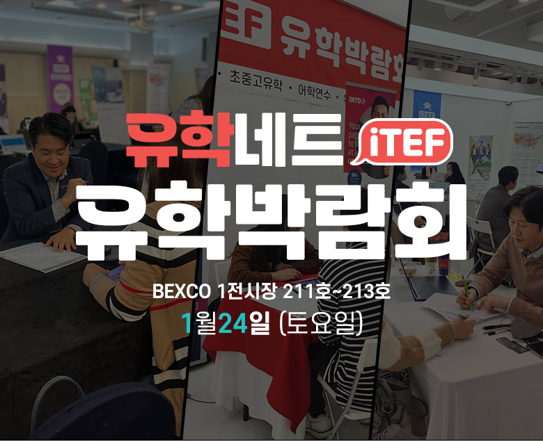 2026 iTEF 유학박람회