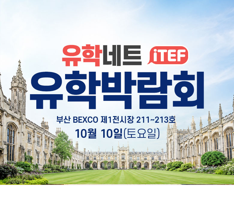 2026 iTEF 유학박람회