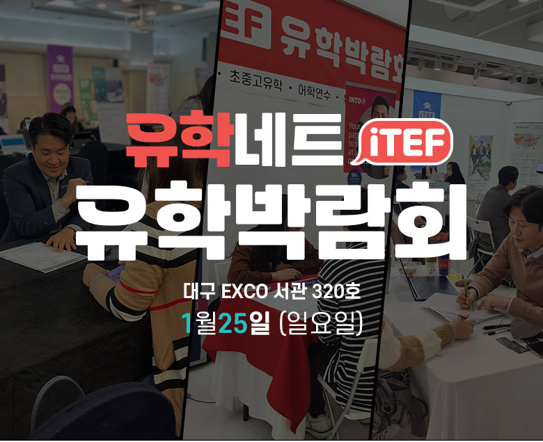 2026 iTEF 유학박람회