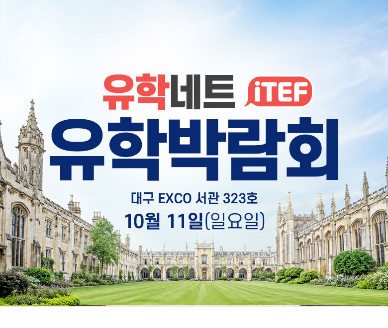 2026 iTEF 유학박람회