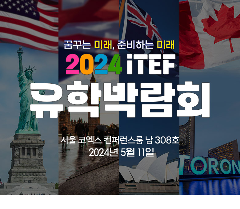 2024 iTEF 유학박람회