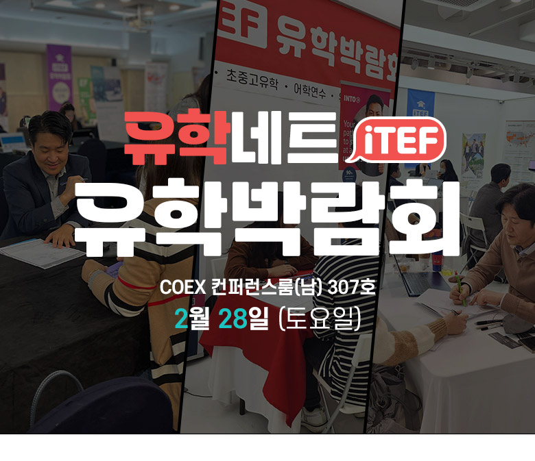 2026 iTEF 유학박람회