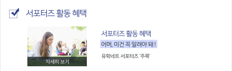 서포터즈 활동 혜택 자세히 보기