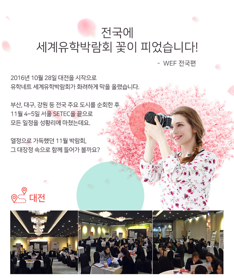 전국에 세계유학박람회 꽃이 피었습니다